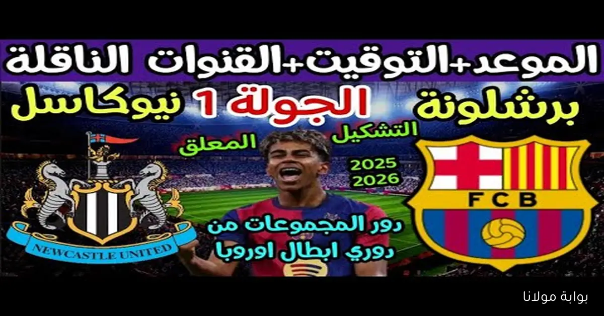 ليلة BARCA.. القنوات الناقلة لمباراة برشلونة ونيوكاسل اليوم في دوري ابطال أوروبا 2025-2026