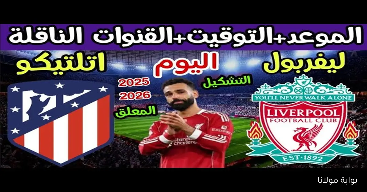 القنوات الناقلة لمباراة ليفربول واتلتيكو مدريد اليوم في دوري ابطال أوروبا 2025-2026