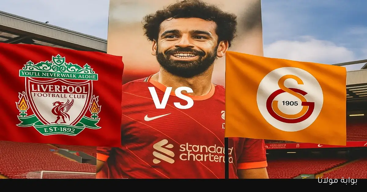 محمد صلاح جاهز.. القنوات الناقلة لمباراة ليفربول وغلطة سراي في دوري أبطال أوروبا 2025-2026