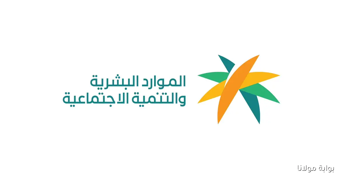 هل تصرف الموارد البشرية 1000 ريال لمستفيدي الضمان كمساعدة مقطوعة في أكتوبر؟ الوزارة ترد وتكشف التفاصيل