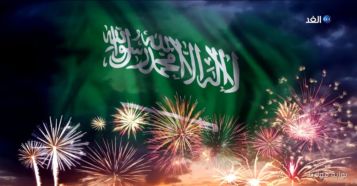 العد التنازلي بدأ.. كم باقي على اليوم الوطني السعودي؟ وما هي أهم الفاعليات