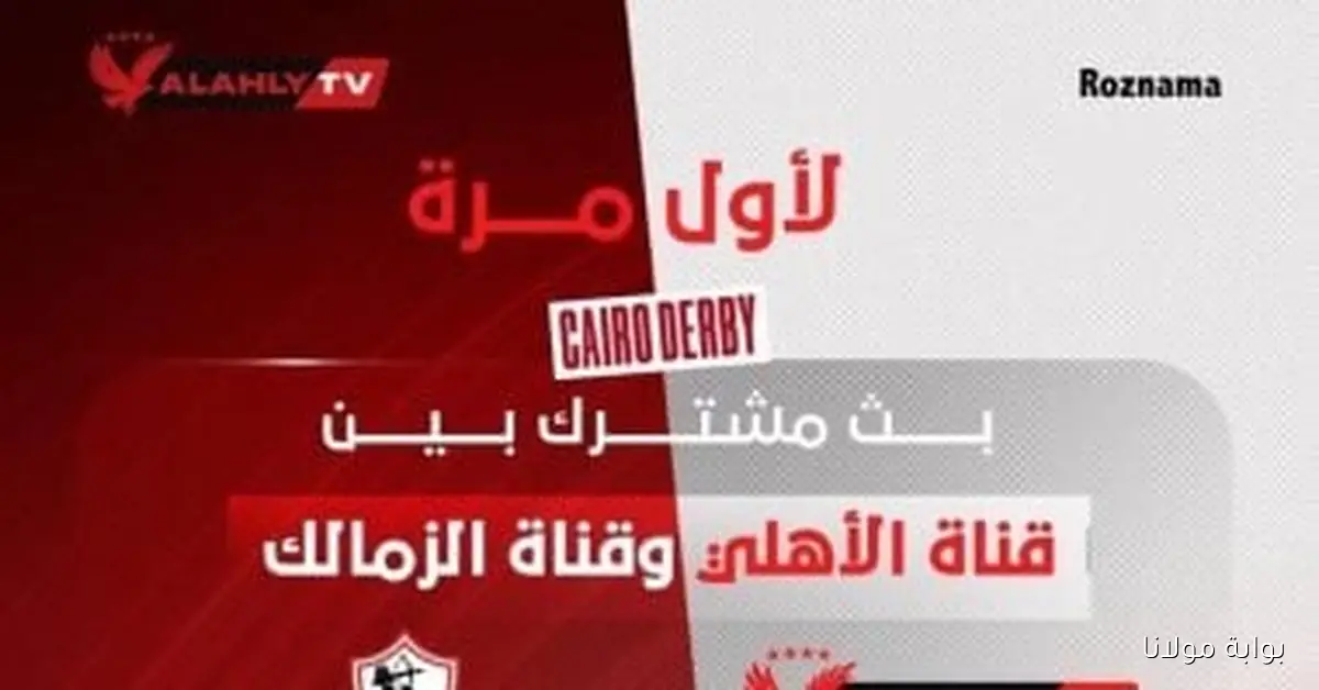 بث مشترك بين قناتى الأهلى والزمالك لمباراة القمة لأول مرة