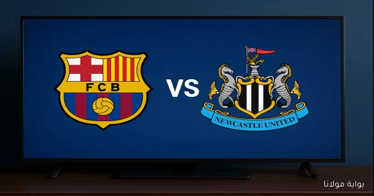 شاهد الآن الشوط الأول.. بث مباشر مشاهدة مباراة برشلونة ونيوكاسل يلا شوت في دوري أبطال أوروبا