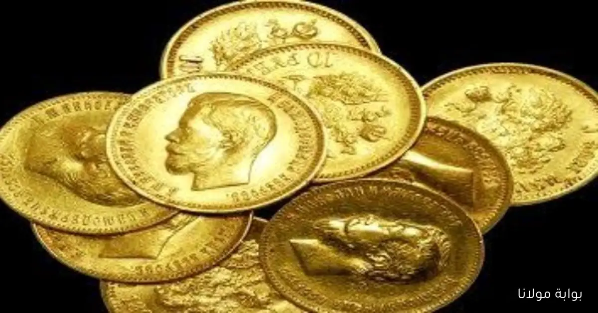 بعد خفض الفائدة، ما هو سعر الجنيه الذهب الحالي في مصر؟