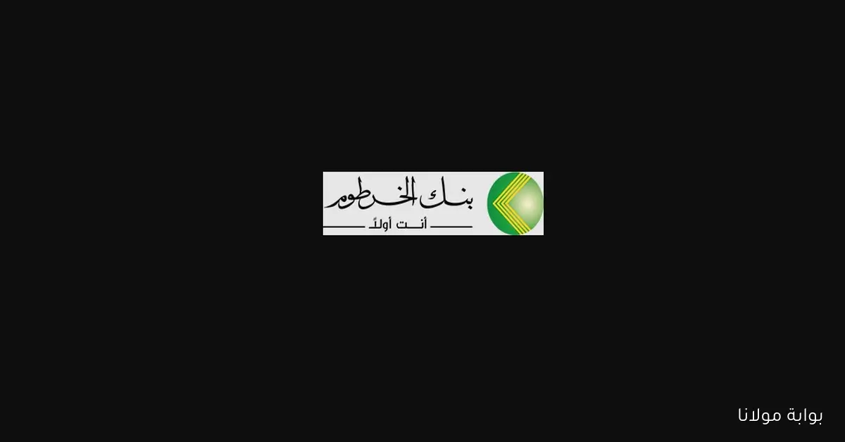الزوول حاضر.. فتح حساب في بنك الخرطوم أونلاين 2025 بالرقم الوطني بخطوات سهلة من المنزل