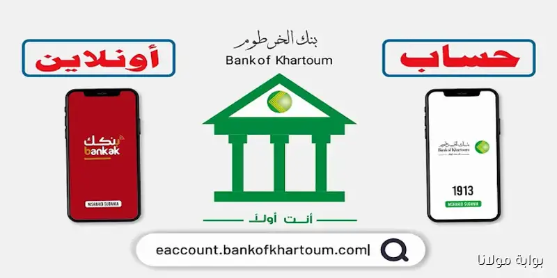 أون لاين للمغتربين.. خطوات سهلة لفتح حساب إلكتروني في بنك الخرطوم bankofkhartoum