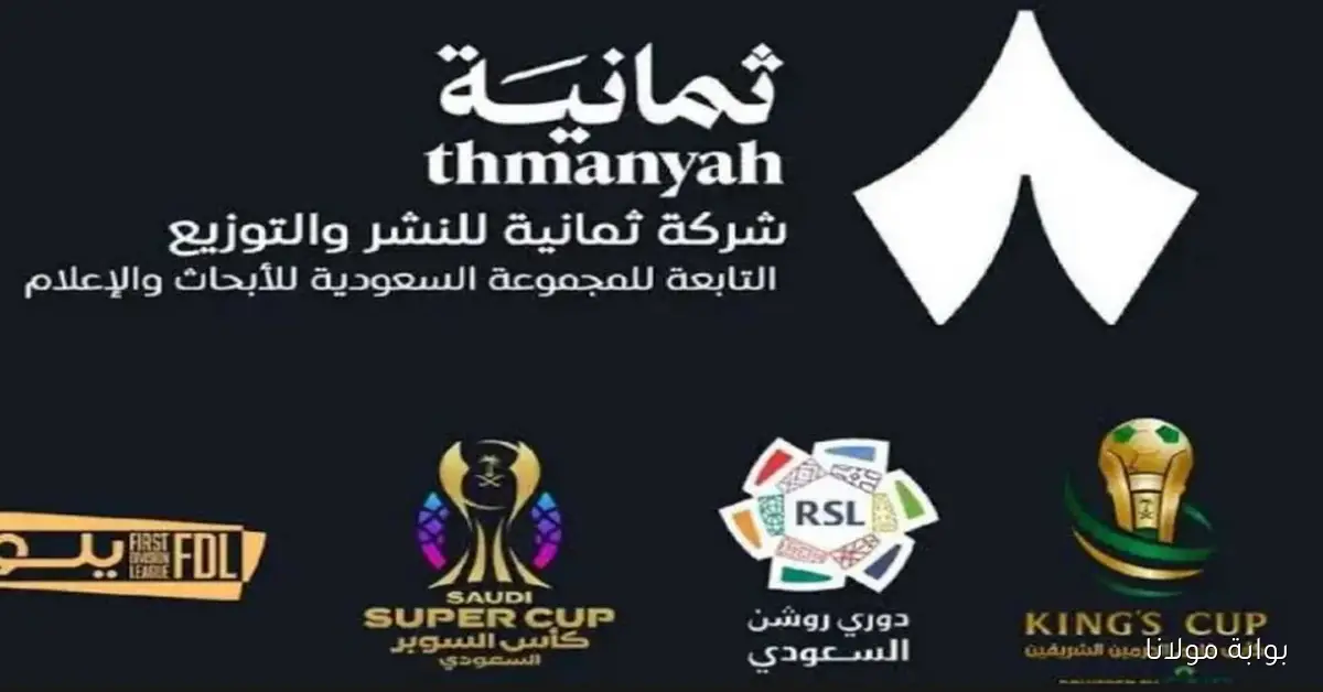 استقبل الآن تردد قناة ثمانية المفتوحة الرياضية السعودية 2025 على الرسيفر لمتابعة دوري روشن بجودة HD