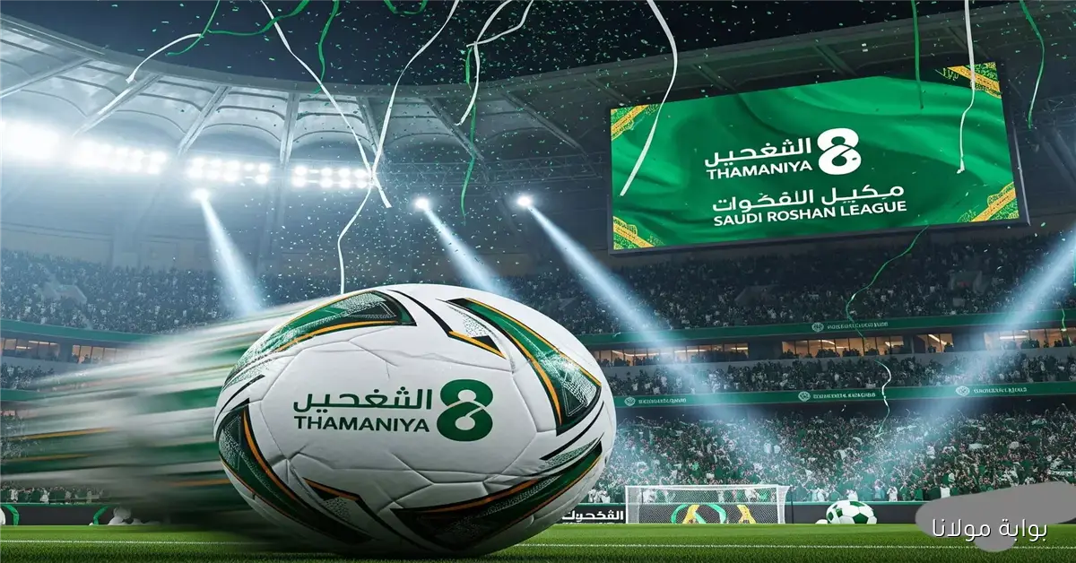تابع كأس الملك.. تردد قناة ثمانية الجديد على نايل سات وعرب سات بجودة عالية!