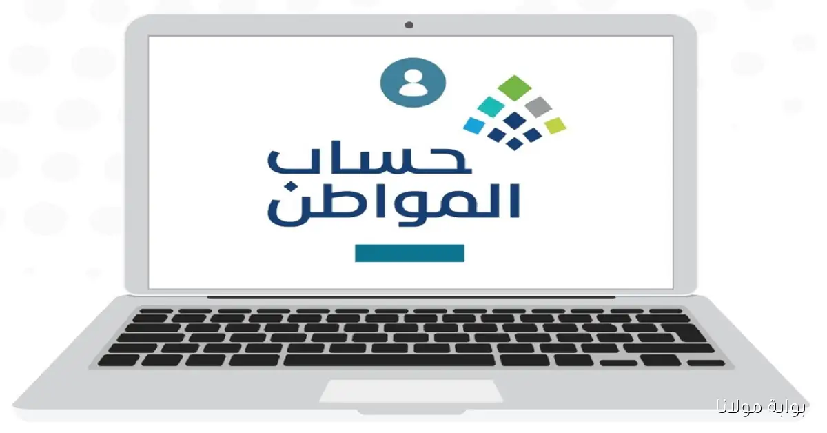 الخبر السار الذي انتظره المستفيدون… تبكير صرف حساب المواطن لشهر أكتوبر مع الزيادة الملكية