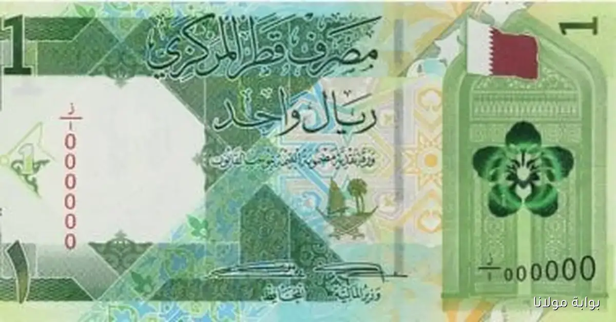 تحديث أسعار الريال القطري اليوم الخميس 18 سبتمبر 2025 في البنوك الكبرى