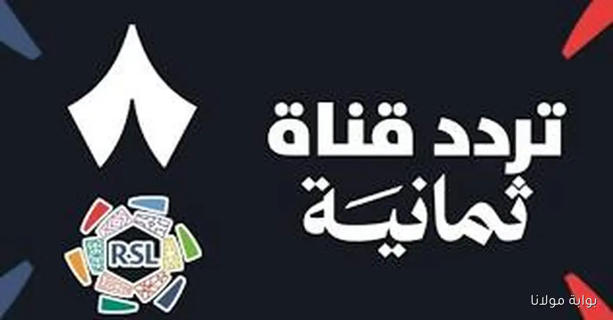تحديث تردد قناة ثمانية 2025 على النايل سات وعرب سات