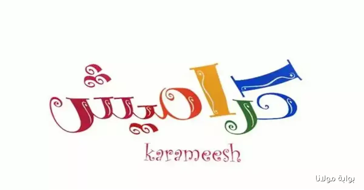 كراميش.. اضبط الآن تردد Karamesh TV الجديد 2025 على النايل سات والعرب سات واستمتع بمحتوى ترفيهي وتعليمي للأطفال