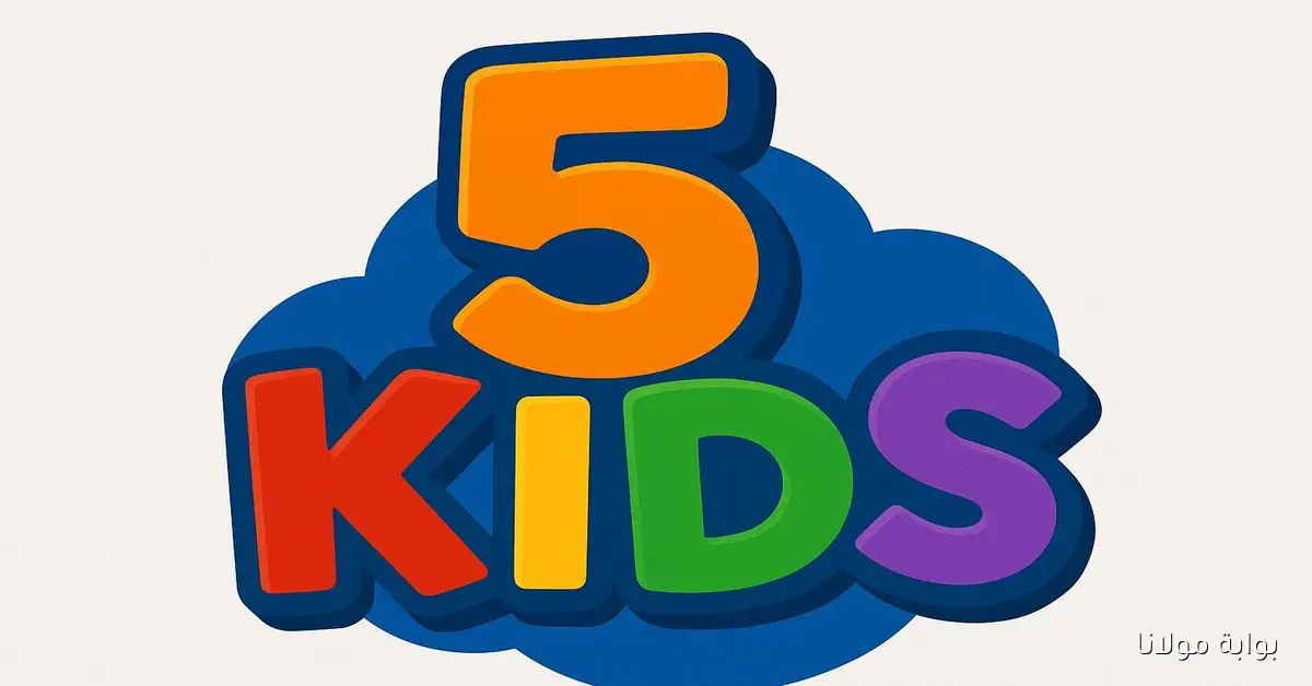 إشارة قوية وصورة أوضح .. تردد قناة 5 Kids الجديد للأطفال على النايل سات والعرب سات بجودة ممتازة