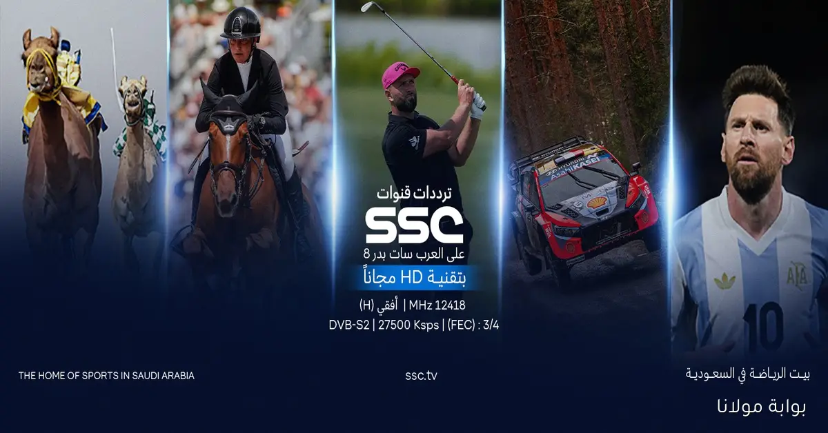 تردد قناة ssc الرياضية السعودية 2025 حصريًا بجودة hd