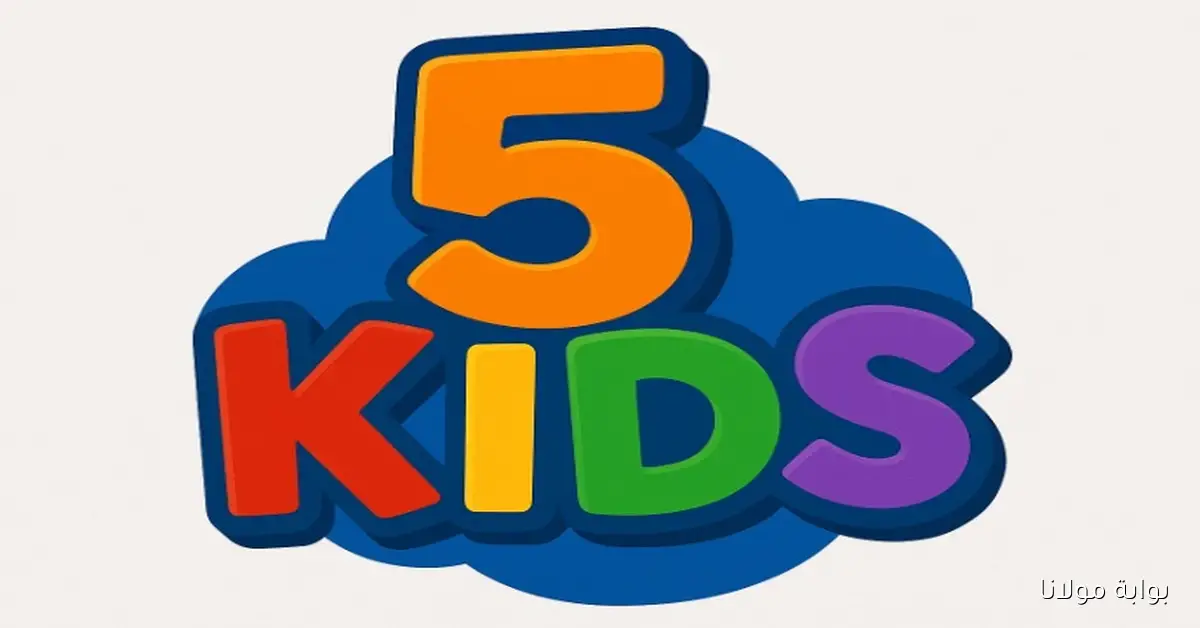 أفلام أطفال 24 ساعه بدون إعلانات.. تردد قناة kids فايف الجديد على نايل سات وعرب سات
