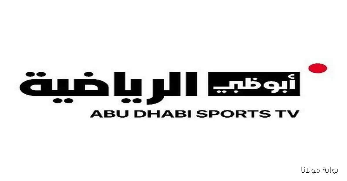 ضبط تردد قناة أبو ظبي الرياضية الجديد نايل سات 2025 لمتابعة الدوري الإماراتي بصوت وصورة عالية