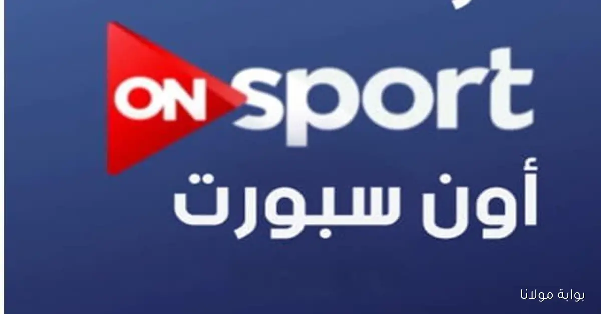 نزل تردد قناة أون سبورت الآن.. الناقلة لقمة الأهلي والزمالك في الدوري المصري 2025
