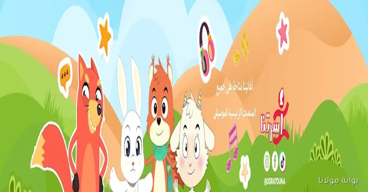 أناشيد الاطفال .. تردد قناة اسرتنا الجديد 2025 على القمر الصناعي نايل سات وعرب سات