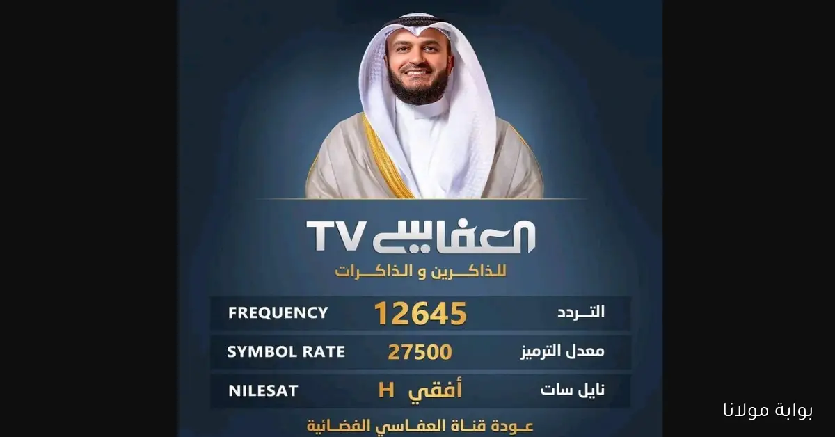 أجمل التلاوات والأناشيد الإسلامية عبر تردد قناة الشيخ مشاري العفاسي الجديد 2025