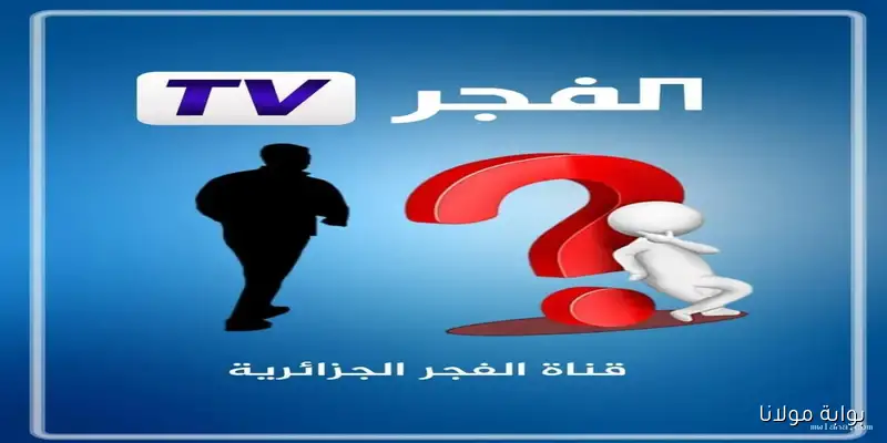 ضبط تردد قناة الفجر الجزائرية 2025 شاهد أقوى الدبلجة العربية المتقنة