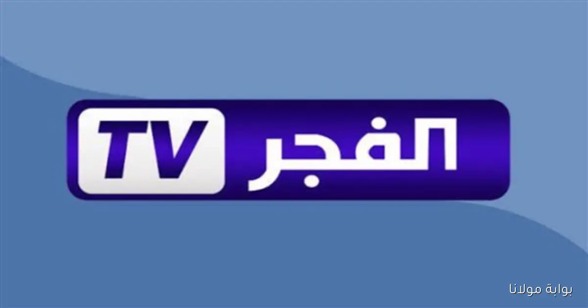 حالا.. تردد قناة الفجر الجزائرية الجديد 2025 على النايل سات والعرب سات
