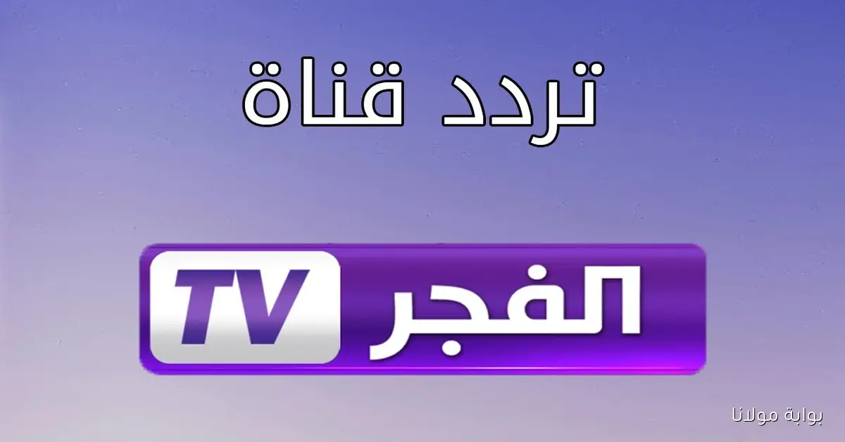استقبل تردد قناة الفجر الجزائرية 2025 لمتابعة مسلسل عثمان الموسم السابع الحلقة الجديدة بدون تقطيع
