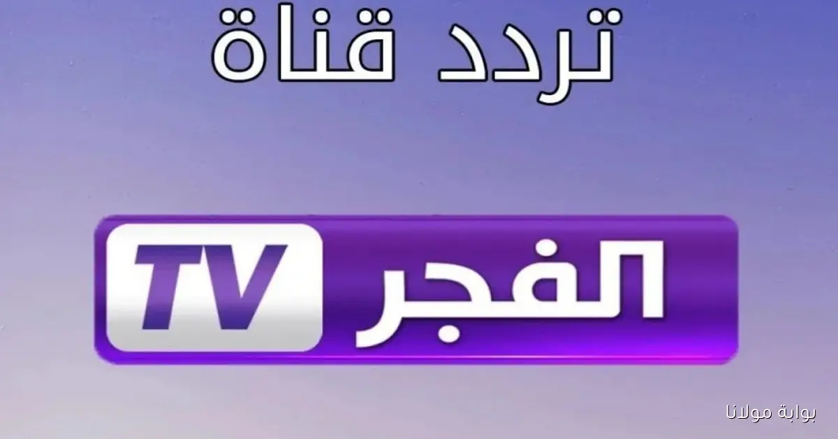 تردد قناة الفجر الجزائرية 2025 على الأقمار نايل سات وعرب سات المسلسل التركي المدينة البعيدة