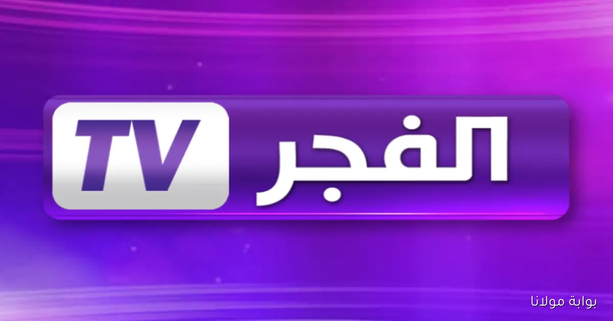 تردد قناة الفجر الجزائرية 2025 وطريقة تثبيتها عبر القمر الصناعي نايل سات وعرب سات