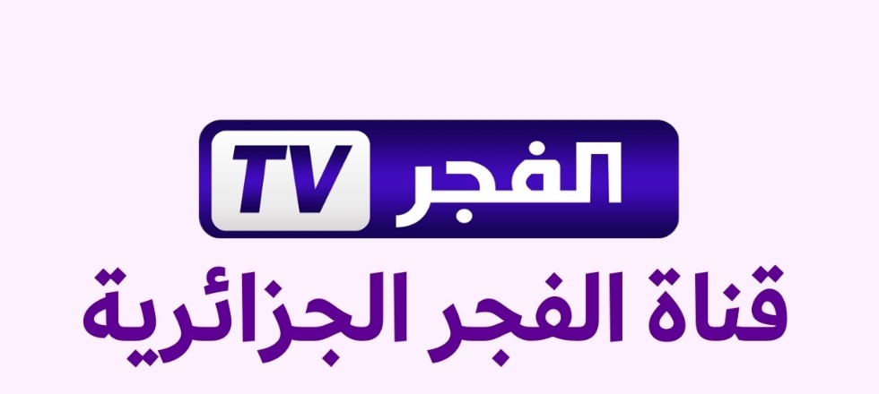متابعة مسلسل المؤسس أورهان إبن عثمان عبر تردد قناة الفجر الجزائرية الجديد 2025