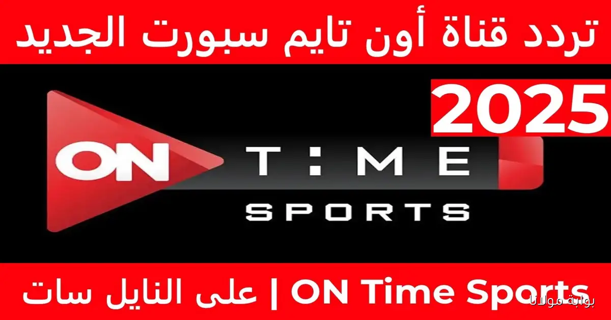 استقبل الآن .. تردد قناة اون تايم سبورتس الناقلة لمباراة الزمالك والإسماعيلي في الدوري الممتاز 2025