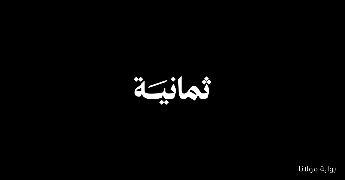 تردد قناة ثمانية الجديد 2025 للاستمتاع بأفضل المباريات عبر القمر الصناعي نايل سات وعرب سات