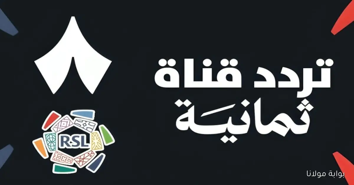 تردد قناة ثمانية 2025 THAMANYA لمشاهدة مباراة الأهلي والهلال في دوري روشن