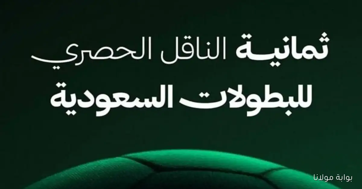 تردد قناة ثمانية HD لمتابعة مباراة الهلال والأهلي في دوري روشن السعودي 2025