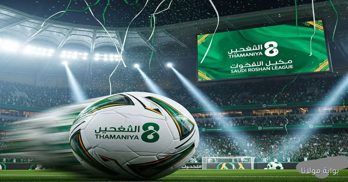 تردد قناة ثمانية الرياضية 2 الجديد على نايل سات لمتابعة دوري روشن السعودي