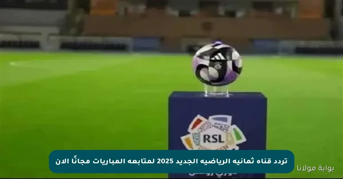 تردد قناة ثمانية الرياضية لمتابعة الدوري السعودي بجودة HD