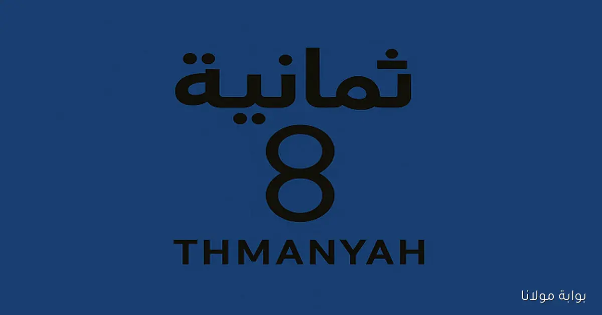 “أقوي صورة” تردد قناة ثمانية لمتابعه الدوري السعودي مجانا على نايل سات وعرب سات بجودة HD