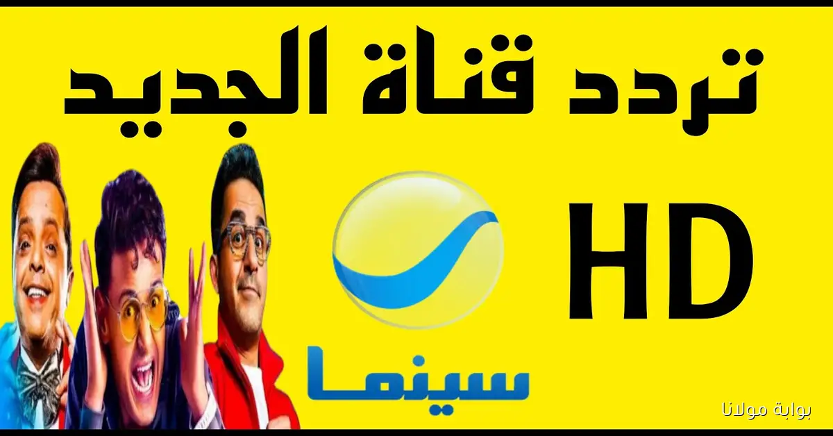 تردد قناة روتانا سينما Rotana Cinema الجديد 2025 لمتابعة الأفلام مجاناً بدون تقطيع