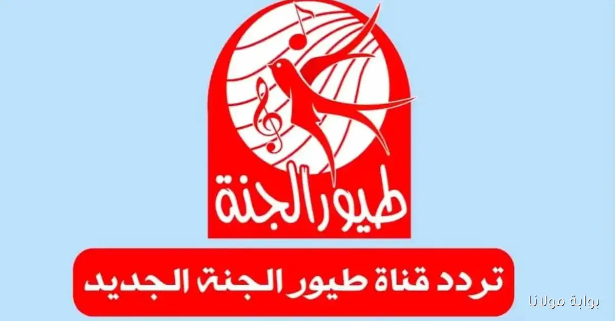 تردد قناة طيور الجنة .. أفضل أغاني الأطفال 2025 ثبتهم يدويــاً علي جهاز التلفزيون