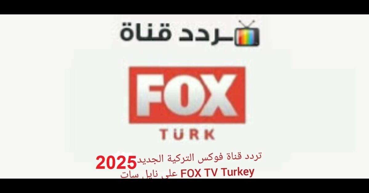 “مسلسل الحسد” تردد قناة فوكس التركية 2025 على نايل سات وعرب سات