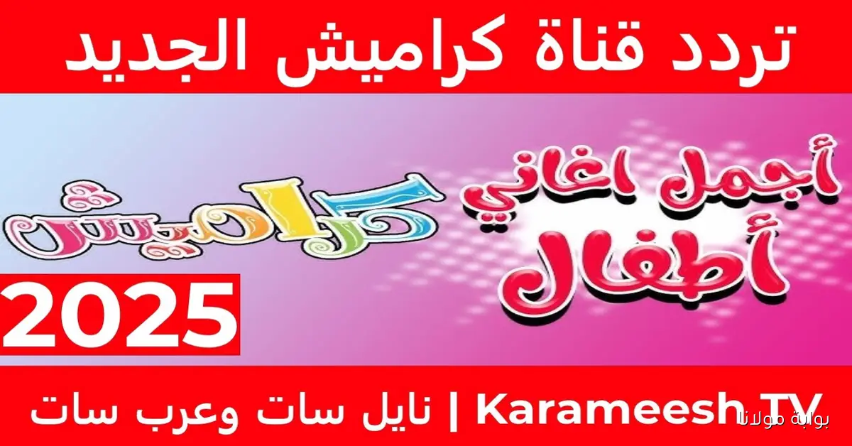 سوسو ولولو.. تردد قناة كراميش الجديد على نايل سات استمتع بأجمل الأناشيد