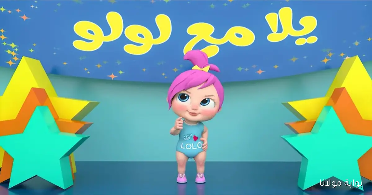 يلا مع لولو .. تردد قناة وناسة 2025 الناقلة لأناشيد الاطفال على النايل والعرب سات