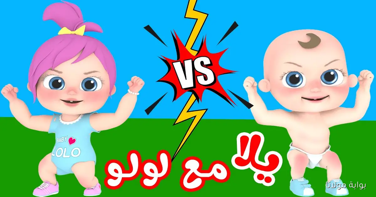 الجديد LOLO.. تردد قناة وناسة 2025 للأطفال علي القمر الصناعي نايل سات وعرب سات
