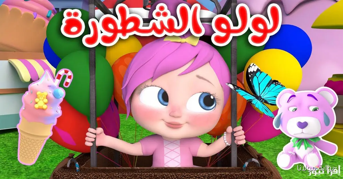لولو الشطورة .. تردد قناة وناسة 2025 الجديد على النايل سات
