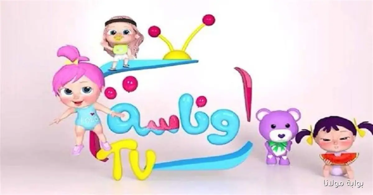 البت لولو الشعنونه.. تردد قناة وناسة الجديد البرامج الترفيهية للعائلة