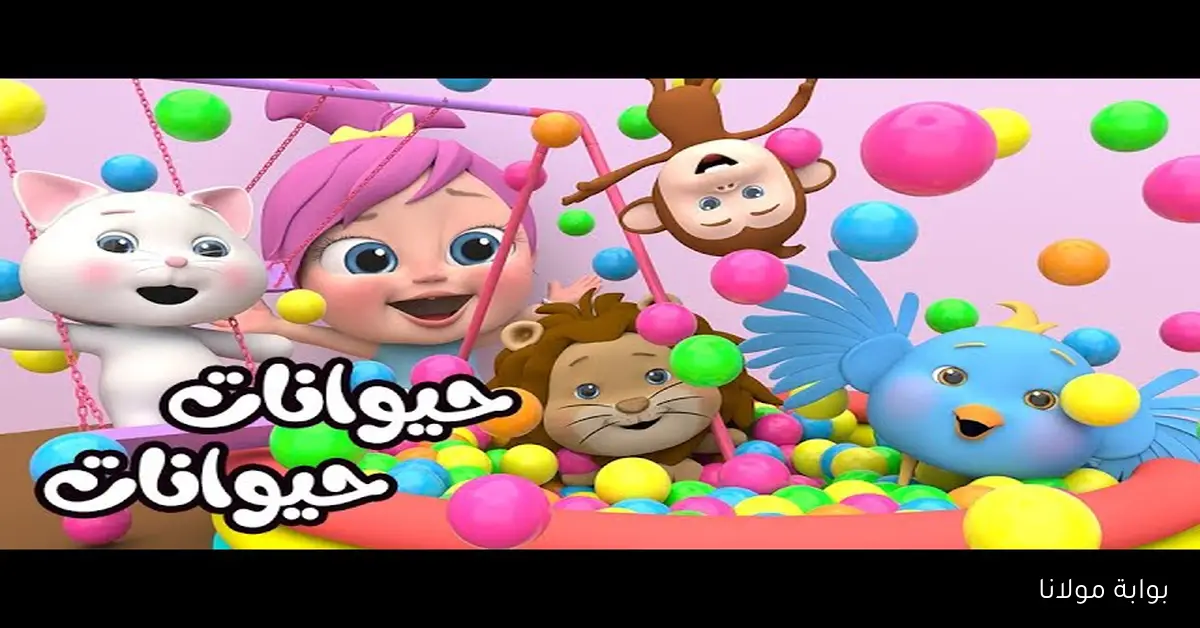 حيوانات لولـو.. استقبل الآن تردد قناة وناسة الجديد 2025 على نايل سات وعرب سات بجودة عالية للأطفال