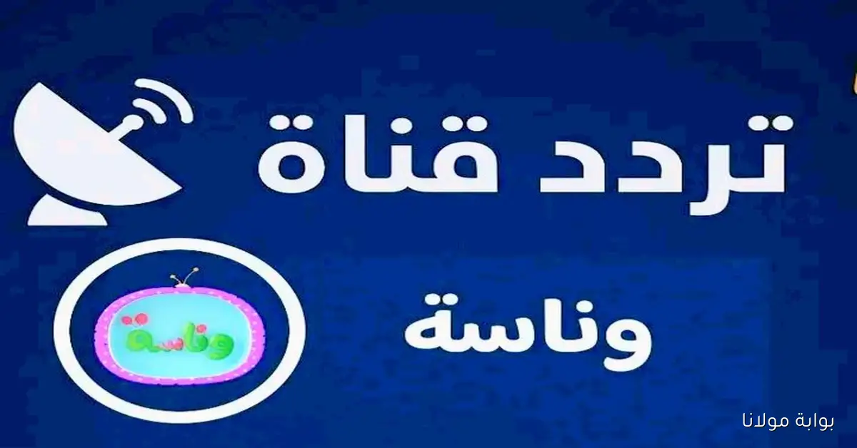 تردد قناة وناسة بيبي للأطفال 2025 الجديد على النايل سات Wanasah لعرض أفضل الأغاني لولادك