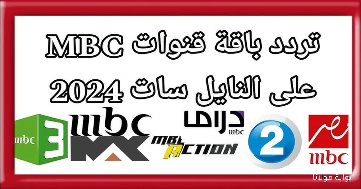 هل تغير تردد قنوات MBC على النايل سات؟ القنوات الناقلة مجاناً لأبرز الدوريات الأوروبية 2025