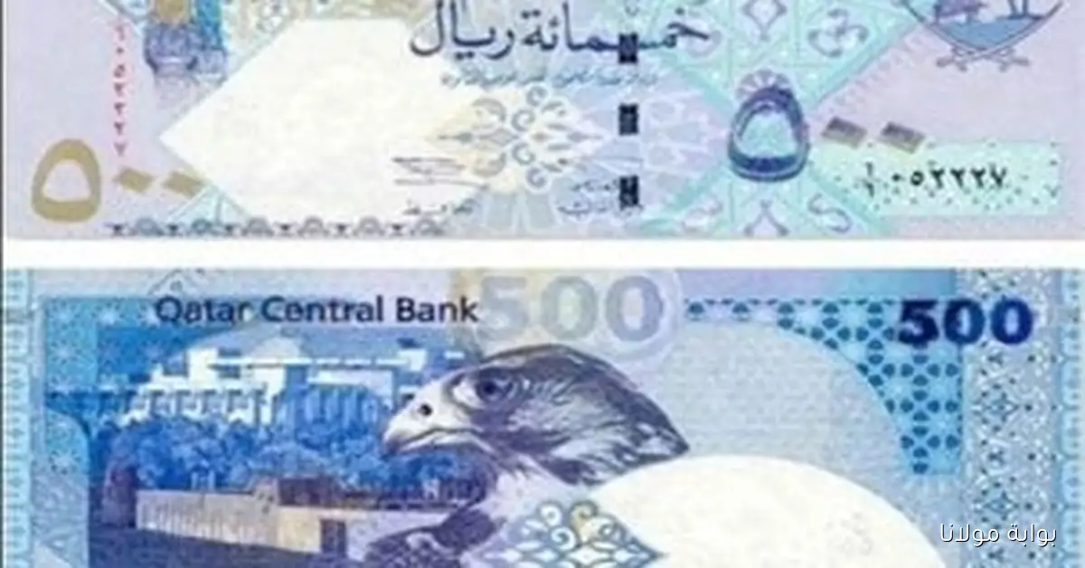 تعرّف على سعر الريال القطري اليوم الأحد 21 سبتمبر 2025 في أبرز البنوك