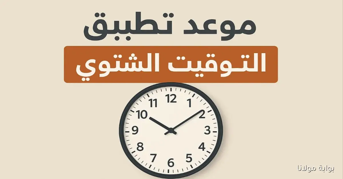 اقتراب موعد بدء التوقيت الشتوي 2025 يعني هترجع الساعة 60 دقيقة وأهمية التوقيت الصيفي