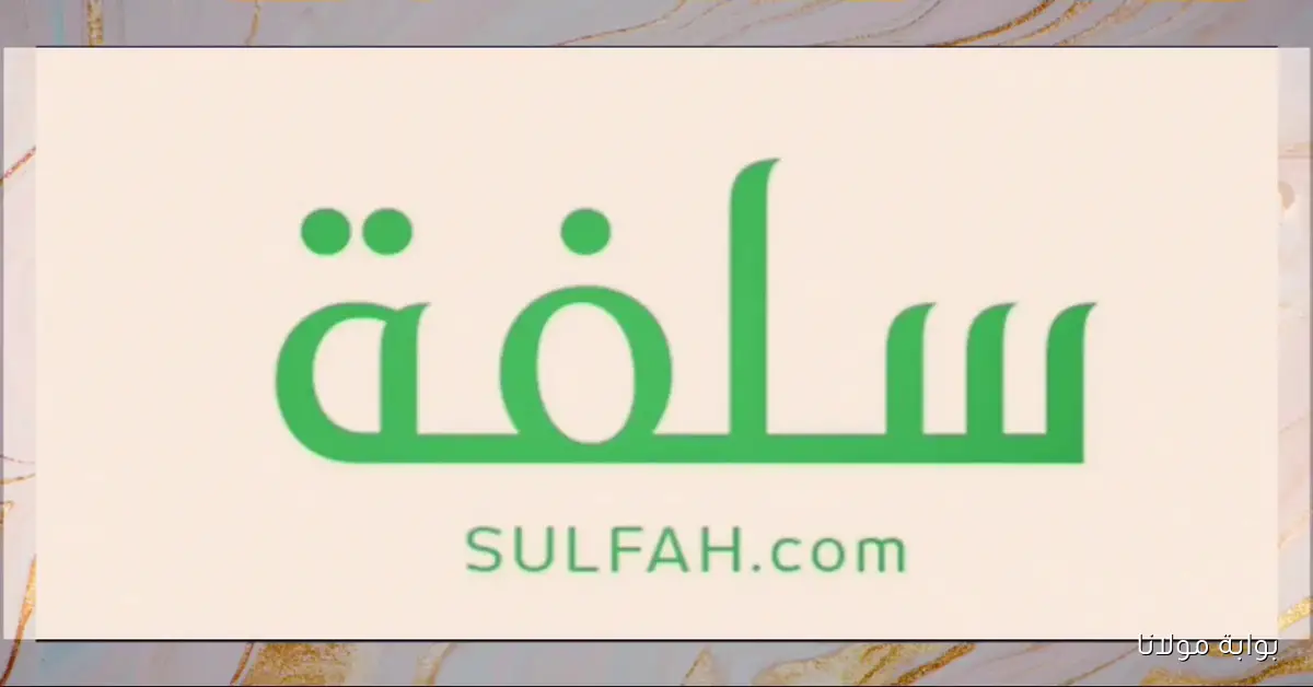في دقائق… خطوات التقديم على تمويل منصة سلفة 1447 بدون شرط تحويل الراتب